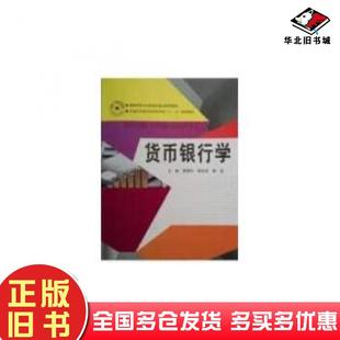 正版旧书货币银行学房德东湖南师范大学出版社9787564817428