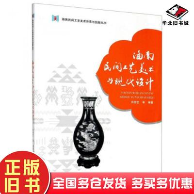正版旧书海南民间工艺美术与现代设计许劭艺等著湖南大学出版社9787566719539