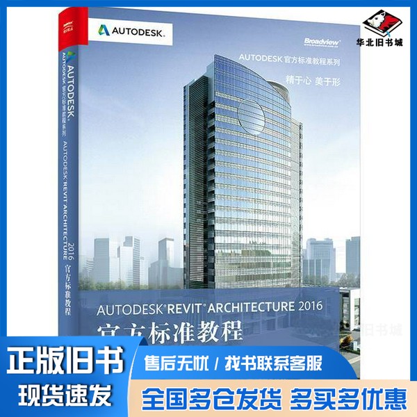正版旧书Autodesk Revit Architecture 2016官方标准教程AUTODESK,INC.主编;柏慕进业编著电子工业出版社9787121284182