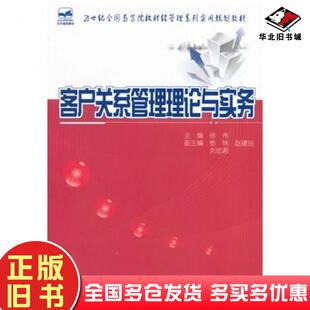 正版旧书客户关系管理理论与实务徐伟主编北京大学出版社9787301239117