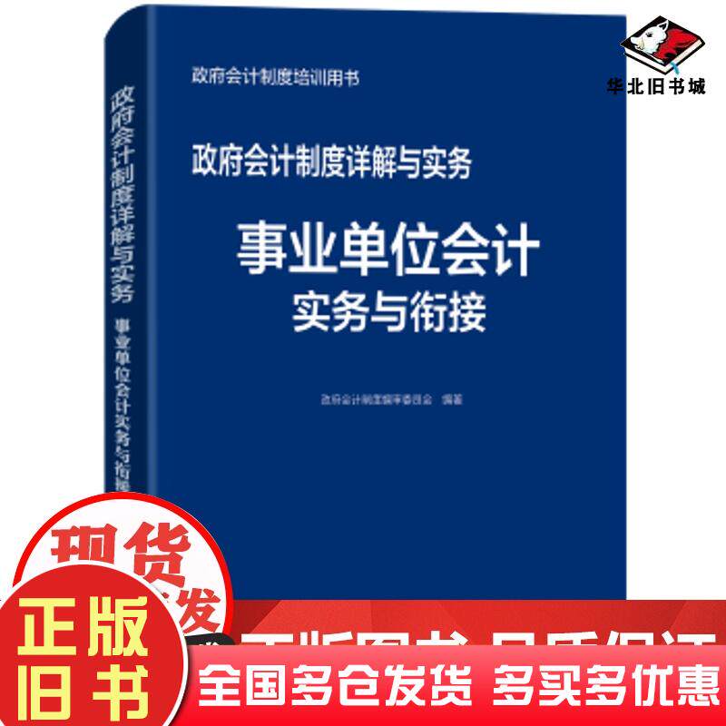 正版旧书政府会计制度培训用书政府会计制度详解与实务事业单位会计实务与衔接政府会计制度编审委员会人民邮电出版社978711551639