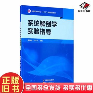 正版旧书系统解剖学实验指导曹园园世界图书出版社9787519276720