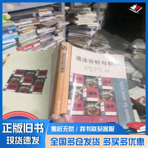 正版旧书语法分析与教学杨海明  编著重庆出版社9787536646148