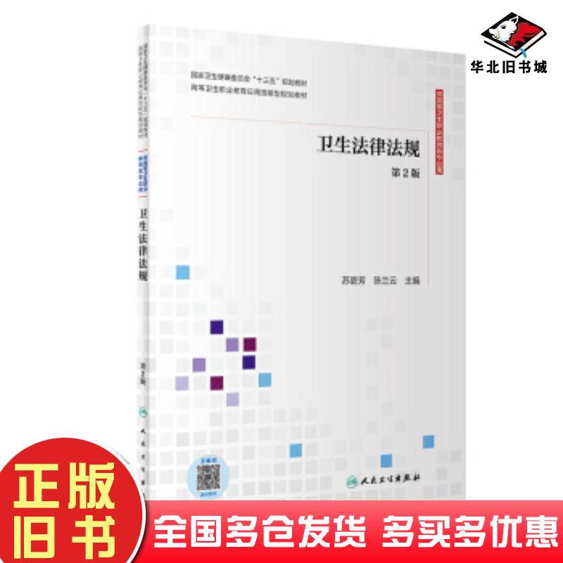正版旧书卫生法律法规第二版苏碧芳陈兰云著人民卫生出版社9787117299558