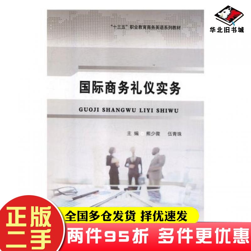 二手书国际商务礼仪实务熊少微伍青珠东北师范大学出版社9787568137744
