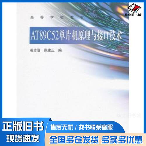 正版旧书AT89C52单片机原理与接口技术凌志浩张建正高等教育出版社9787040319316