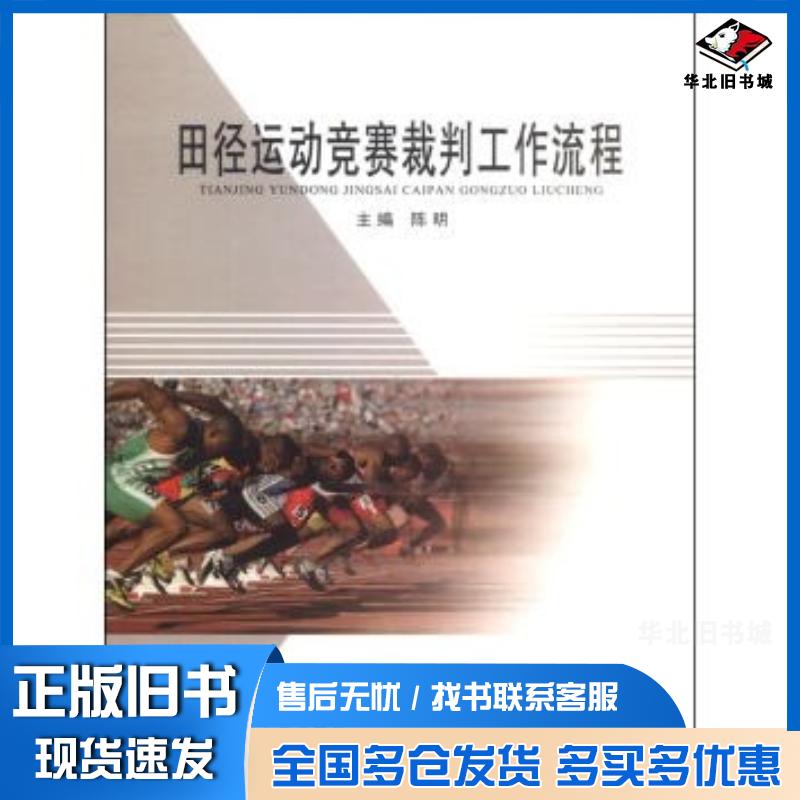 正版旧书田径运动竞赛裁判工作流程陈明编内蒙古大学出版社9787811159837