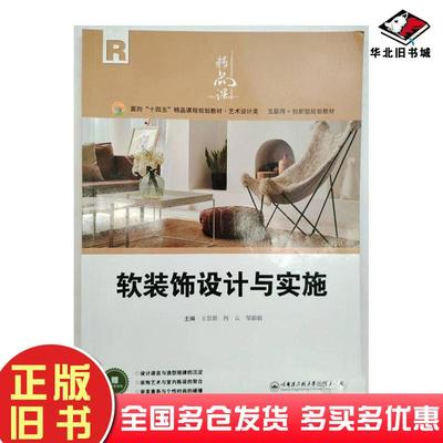 正版旧书软装饰设计与实施王思懿哈尔滨工程大学出版社9787566144201
