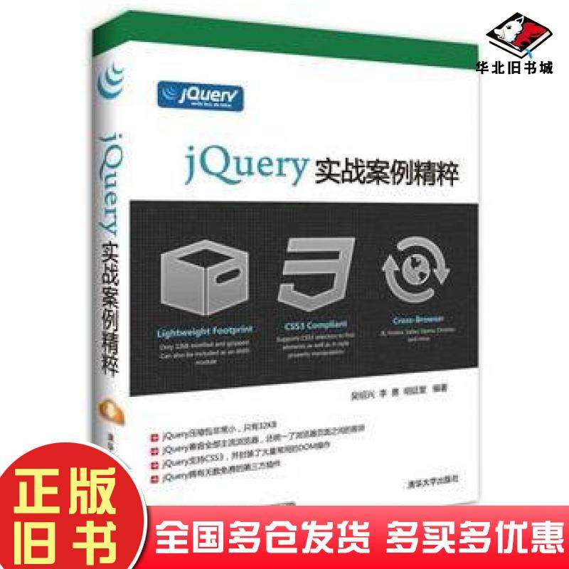 正版旧书jQuery实战案例精粹吴绍兴李勇明廷堂清华大学出版社9787302366041