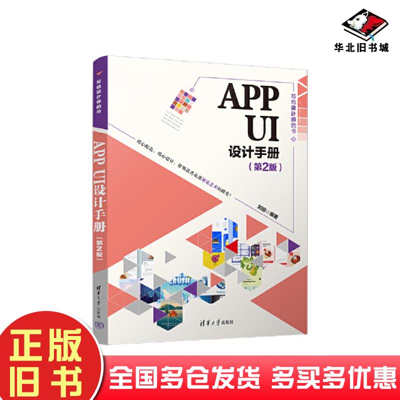 正版旧书写给设计师的书APPUI设计手册第二2版刘丽清华大学出版社9787302638926