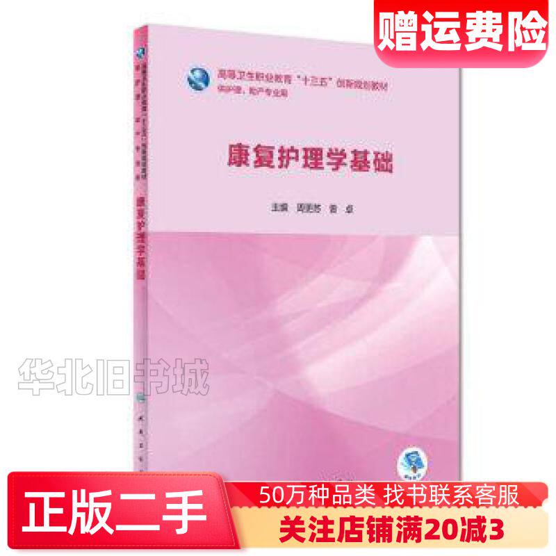 二手康复护理学基础周更苏曾卓主编人民卫生出版社9787117