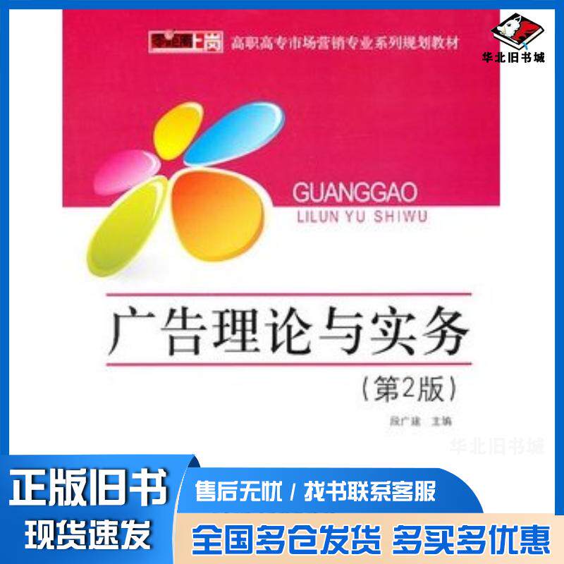正版旧书广告理论与实务第2版段广建主编电子工业出版社9787121114298