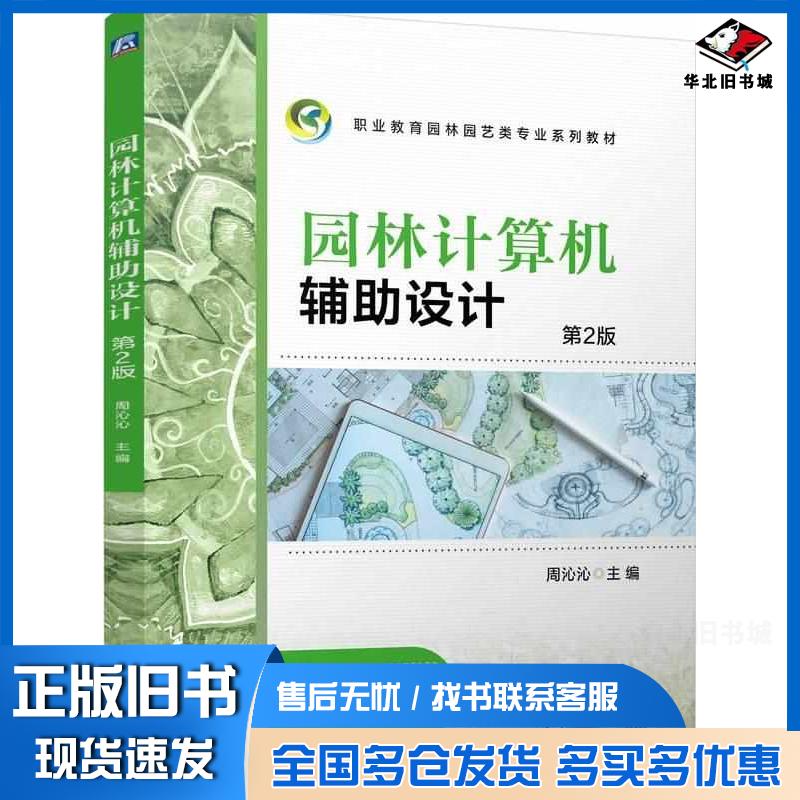 正版旧书园林计算机辅助设计第二2版周沁沁机械工业出版社9787111766605