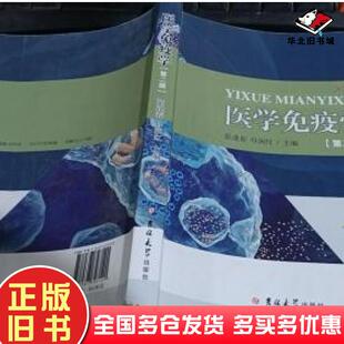 正版旧书医学免疫学第二版张逢春主编母润红主编吉林大学出版社9787567727120
