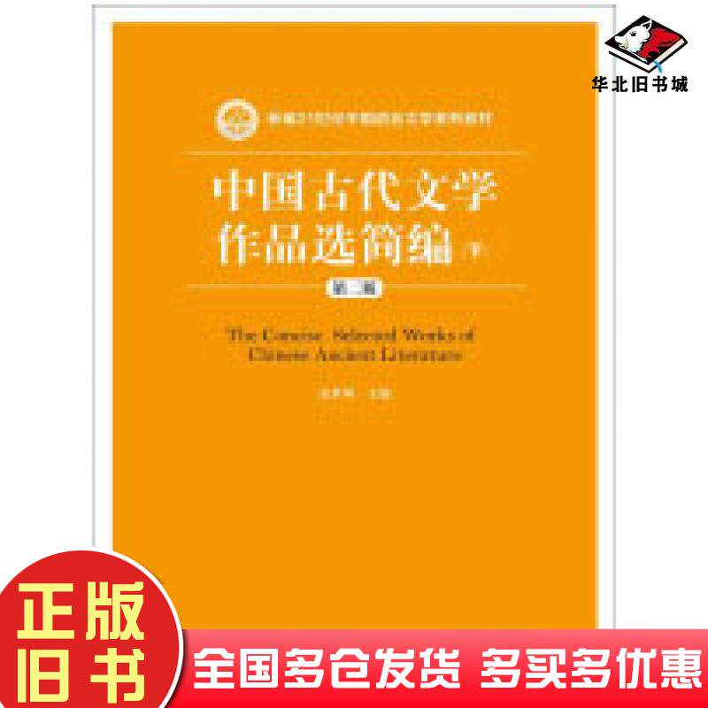 正版旧书中国古代文学作品选简编第二版下册袁世硕中国人民大学出版社9787300202624