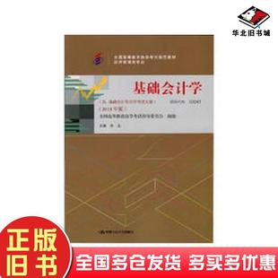 社9787300200323 徐泓中国人民大学出版 正版 旧书基础会计学2014版