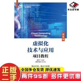 二手书虚拟化技术与应用项目教程微课版崔升广人民邮电出版社9787115613172