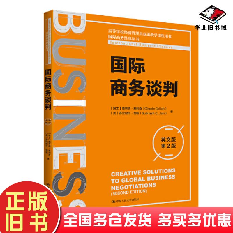 正版旧书国际商务谈判英文版第2版瑞士克劳德塞利奇美苏比哈什贾殷中国人民大学出版社9787300316048