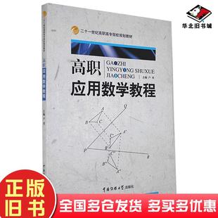 正版旧书高职应用数学教程卢勇主编中国传媒大学出版社9787811277463