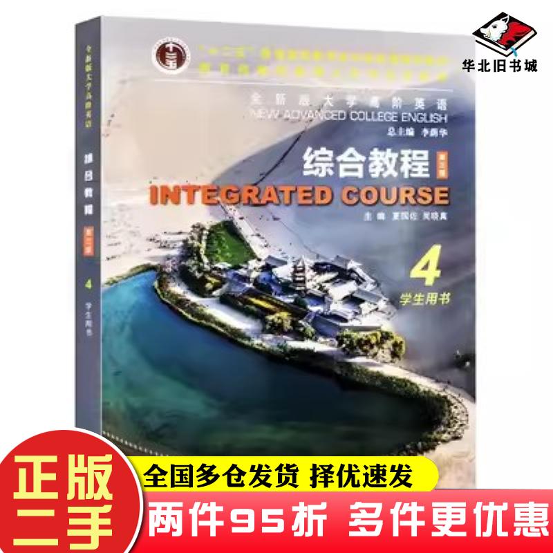 二手书全新版大学高阶英语综合教程学生用书4第三版夏国佐吴晓真作上海外语教育出版社9787544668194