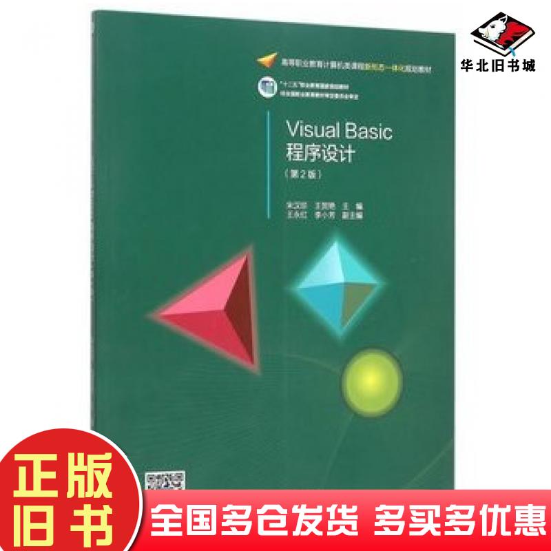 正版旧书VisualBasic程序设计第二2版宋汉珍王贺艳主编高等教育出版社9787040427721