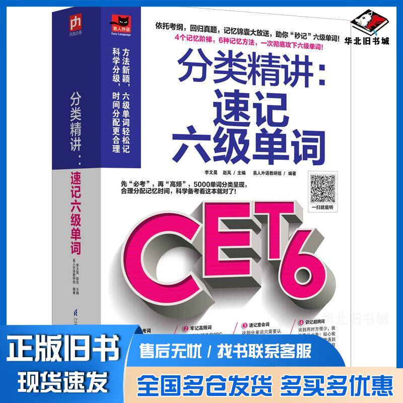 正版旧书分类精讲速记六级单词李文昊赵岚易人外语教研组凤凰含章出品江苏科学技术出版社9787553764412
