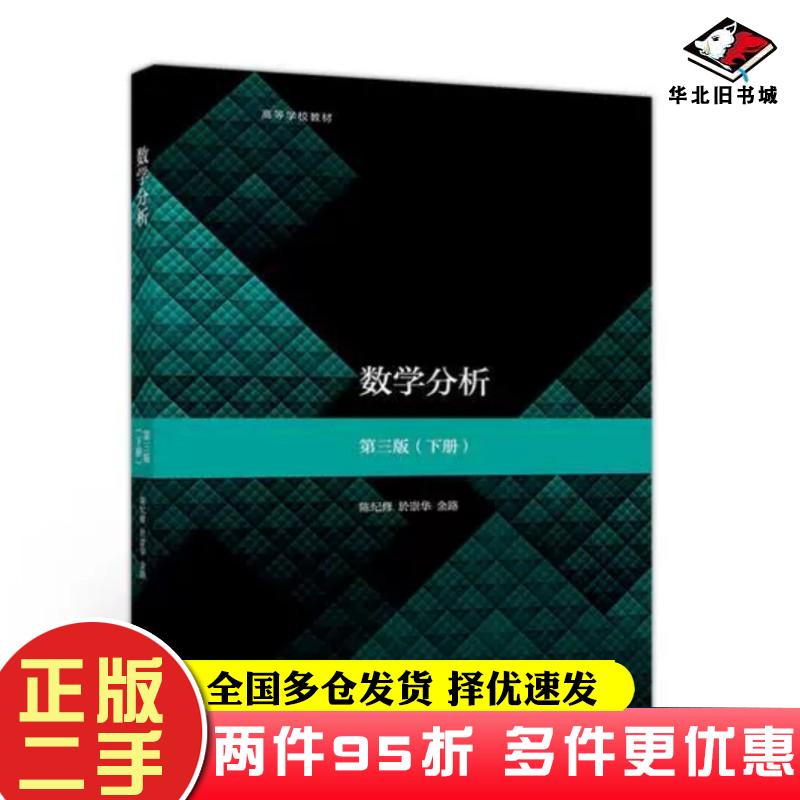 二手数学分析第三版下第3版册陈纪修於崇华金路编9787040516302