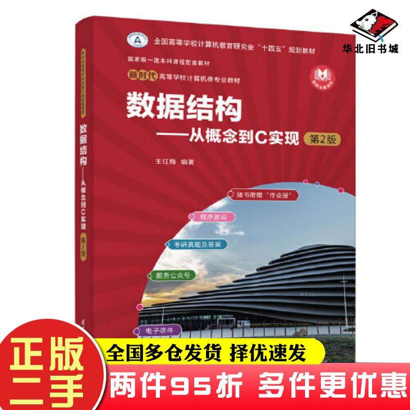 二手书数据结构从概念到C实现第二2版王红梅清华大学出版社9787302615682