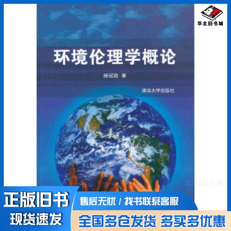 正版旧书环境伦理学概论杨冠政清华大学出版社9787302334217