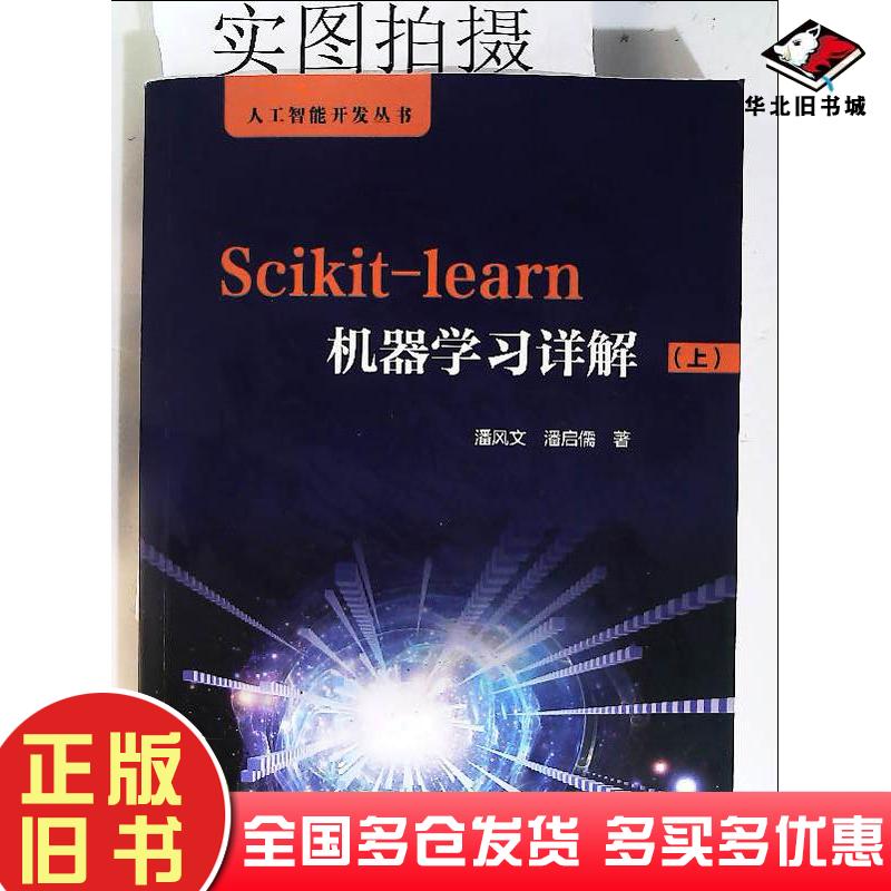 正版旧书Scikit-learn机器学习详解.上潘风文潘启儒化学工业出版社9787122378491
