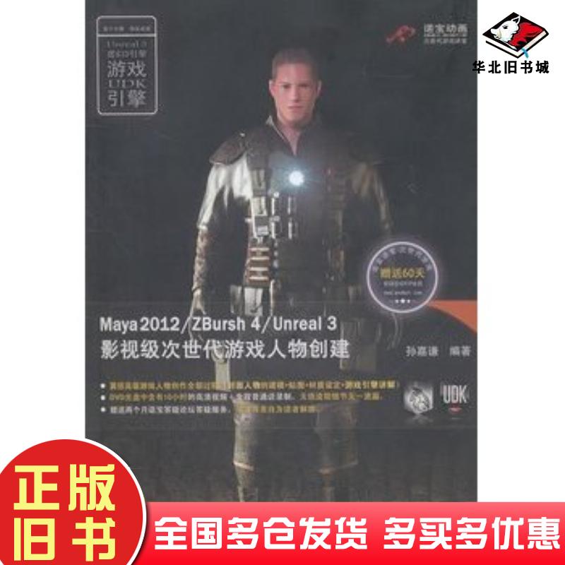 正版旧书Maya2012ZBursh4Unreal3影视级次世代游戏人物创建孙嘉谦北京大学出版社9787301190401