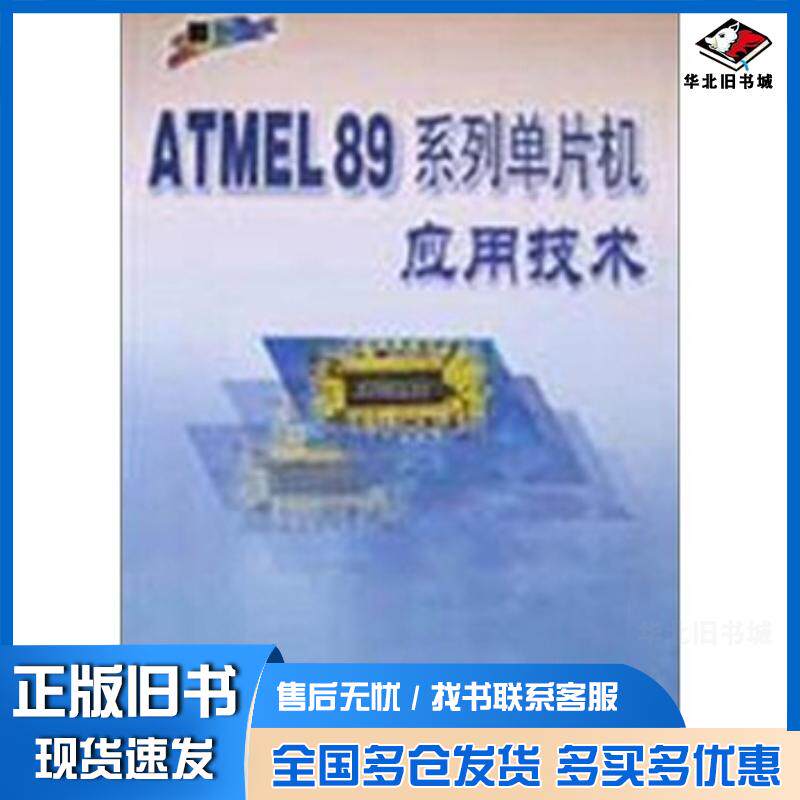 正版旧书ATMEL89系列单片机应用技术余永权著北京航空航天大学出版社9787810771368