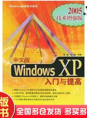 正版旧书中文版WindowsXP入门与提高2005技术增强版Windows应用技术系列裴敏武飞雄编著中国电力出版社9787508327457