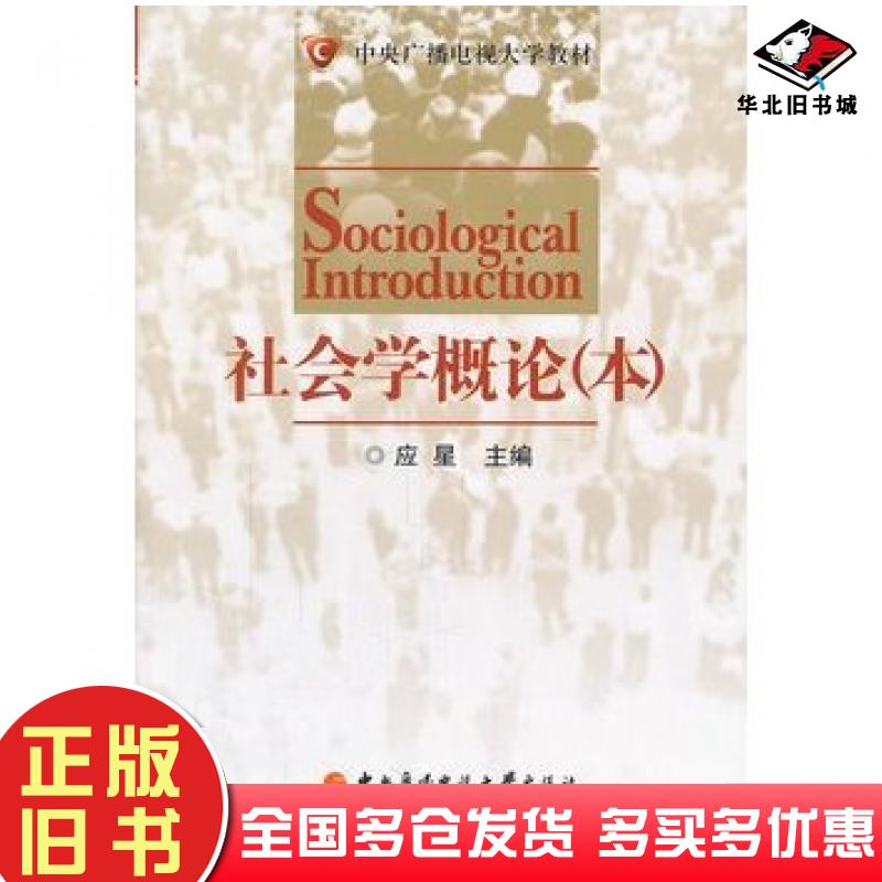 正版旧书社会学概论本应星主编中央广播电视大学出版社9787304048808