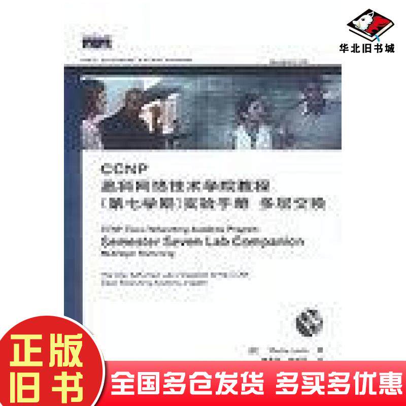 正版旧书CCNP思科网络技术学院教程刘易斯WayneLewis人民邮电出版社9787115114556