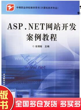 正版旧书ASPNET网站开发案例教程赵增敏电子工业出版社9787121029820