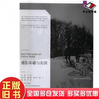 正版旧书摄影基础与实训本书主编辽宁美术出版社9787531474517