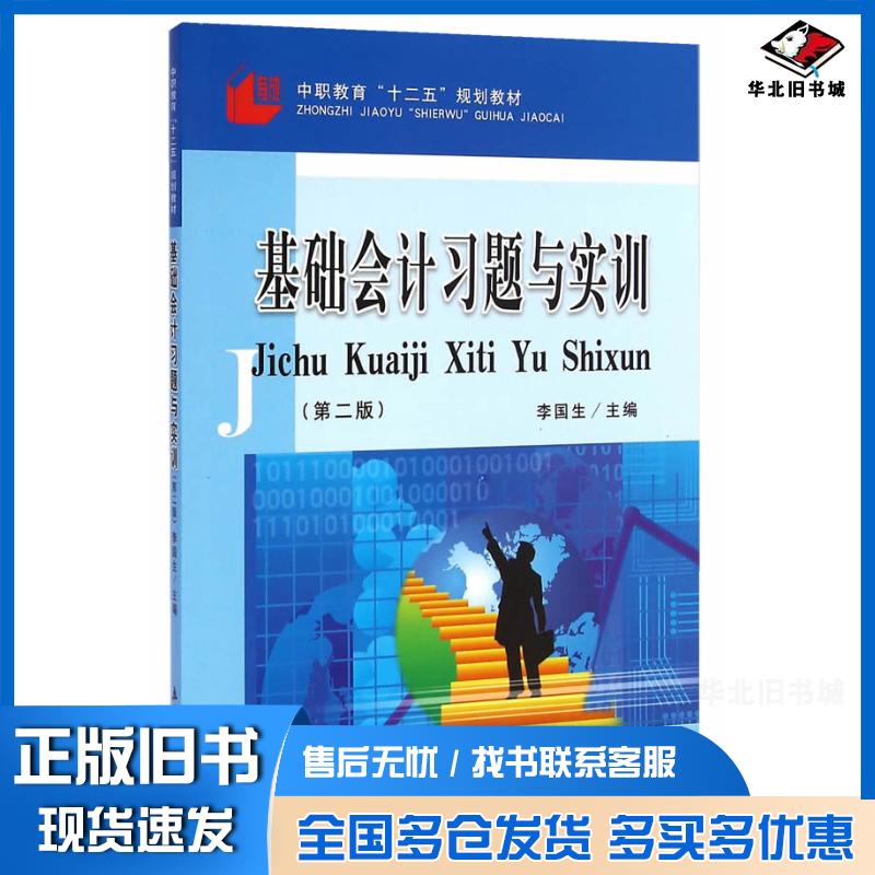 正版旧书基础会计习题与实训第二版中职李国生李国生主编立信会计出版社9787542945488