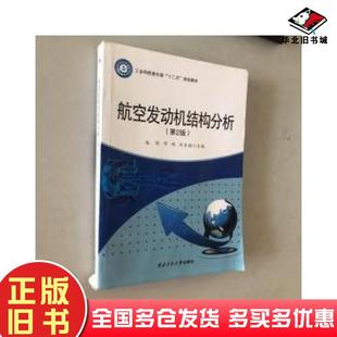 正版旧书航空发动机结构分析邓明西北工业大学出版社9787561248294