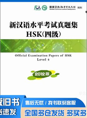 正版旧书新汉语水平考试真题集HSK  4级  2012版国家汉办，孔子学院总部编制商务印书馆9787100089005