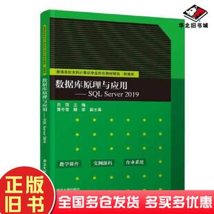 正版旧书数据库原理与应用SQLServer2019吕凯曹冬雪滕泰逯洋赵靖华董延华清华大学出版社9787302582373