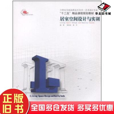 正版旧书居室空间设计与实训黄春波黄芳辽宁美术出版社9787531448594