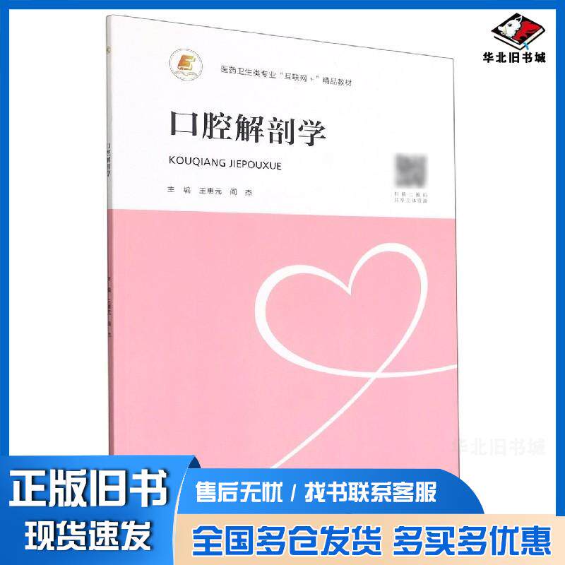 正版旧书口腔解剖学王惠元中南大学出版社9787548742838