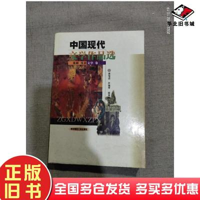 正版旧书中国现代文学作品选戏剧·电影文学卷黄曼君许祖华童秉国主编华中师范大学出版社9787562220824