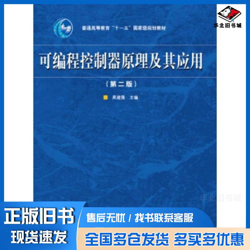 正版旧书可编程控制器原理及其应用第二2版吴建强高等教育出版社9787040290790