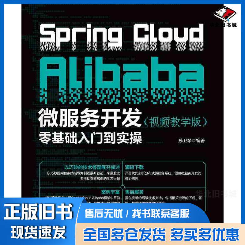 正版旧书SpringCloudAlibaba微服务开发零基础入门到实操视频教学版孙卫琴清华大学出版社9787302674009
