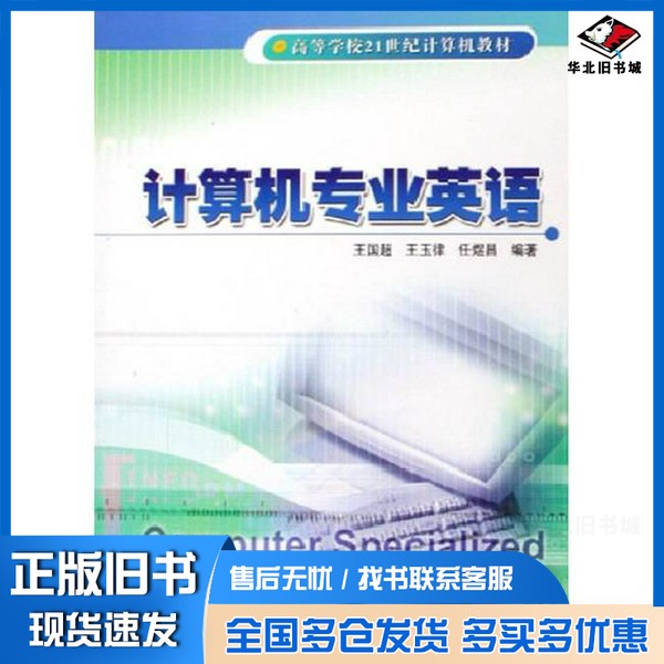 正版旧书计算机专业英语王国超,王玉律,任煜昌编著冶金工业出版社9787502438005