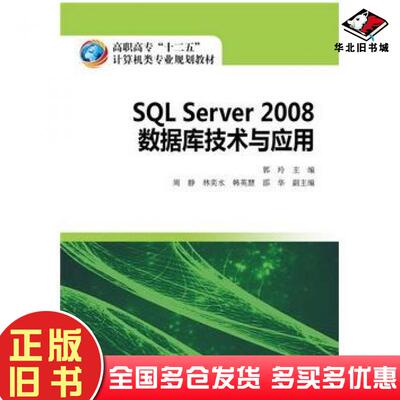 正版旧书SQLServer2008数据库技术与应用郭玲主编中国电力出版社9787512361102
