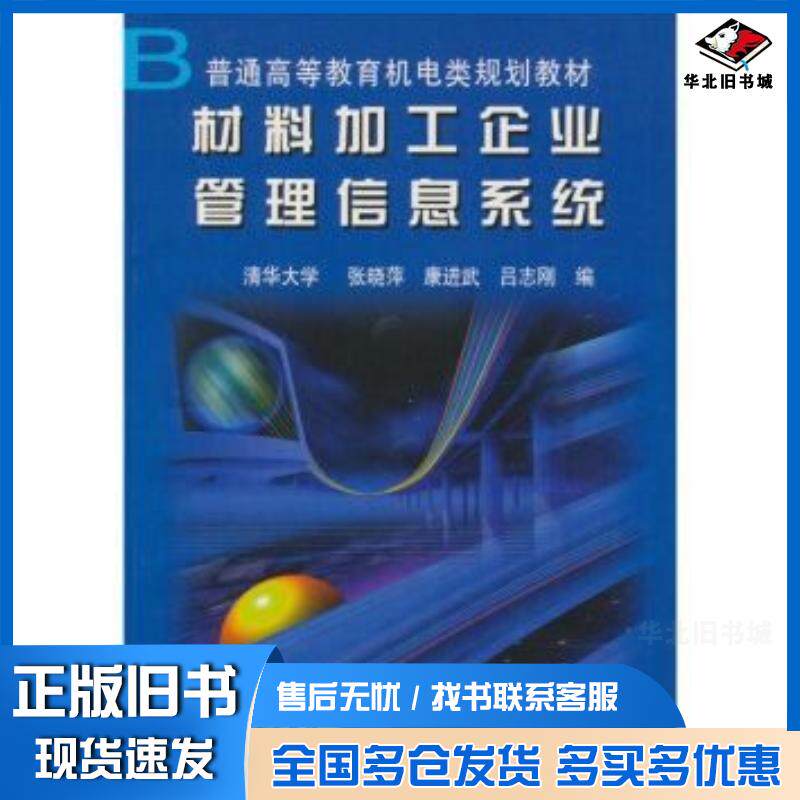 正版旧书材料加工企业管理信息系统张晓萍康进武吕志刚编机械工业出版社9787111079293