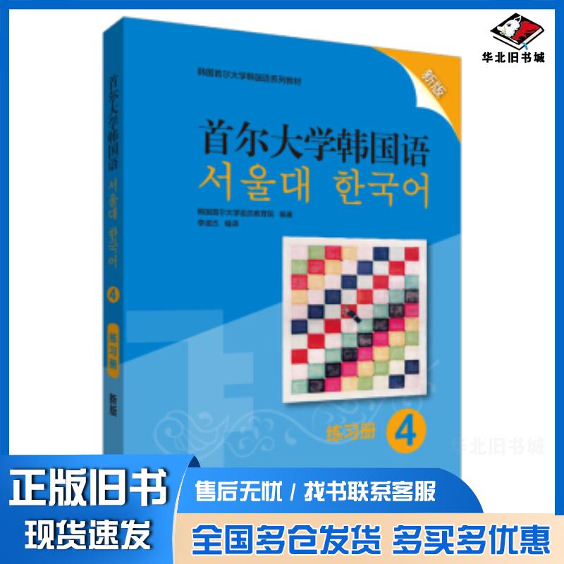 正版旧书首尔大学韩国语韩国首尔大学语言教育院著外语教学与研究出版社9787521315226